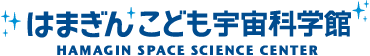 はまぎん こども宇宙科学館